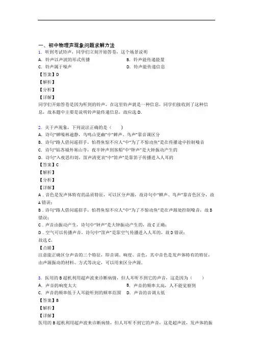 中考物理二模试题分类汇编——声现象综合附答案解析