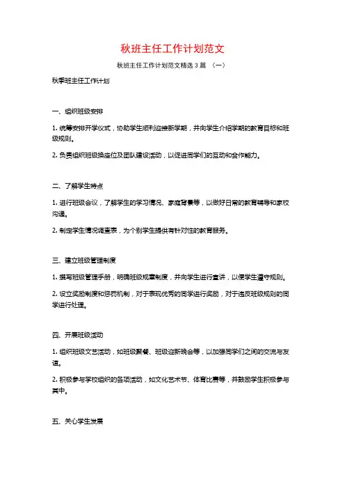 秋班主任工作计划范文3篇