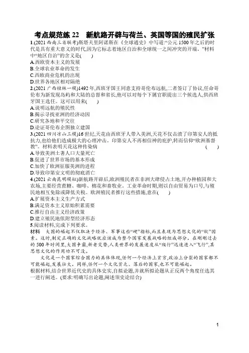 高考历史考点22 新航路开辟与荷兰、英国等国的殖民扩张