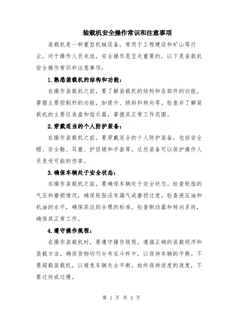 装载机安全操作常识和注意事项