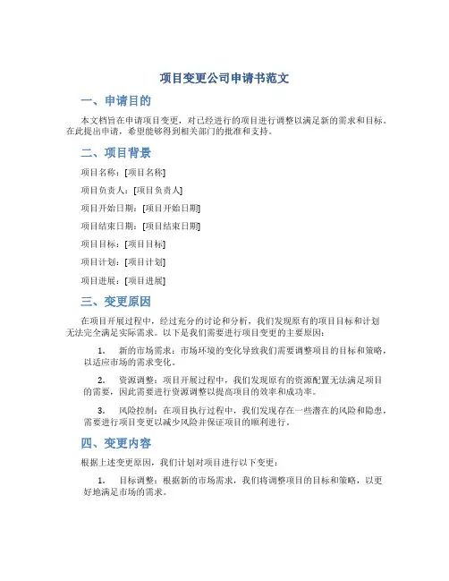 项目变更公司申请书范文
