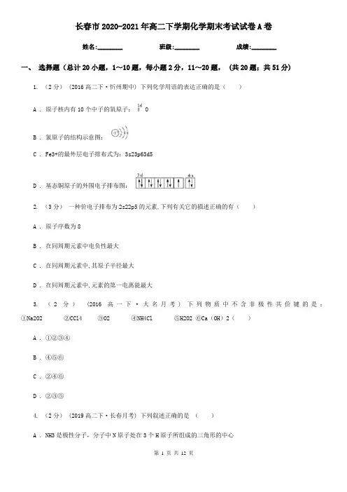 长春市2020-2021年高二下学期化学期末考试试卷A卷