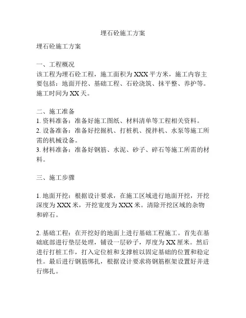 埋石砼施工方案