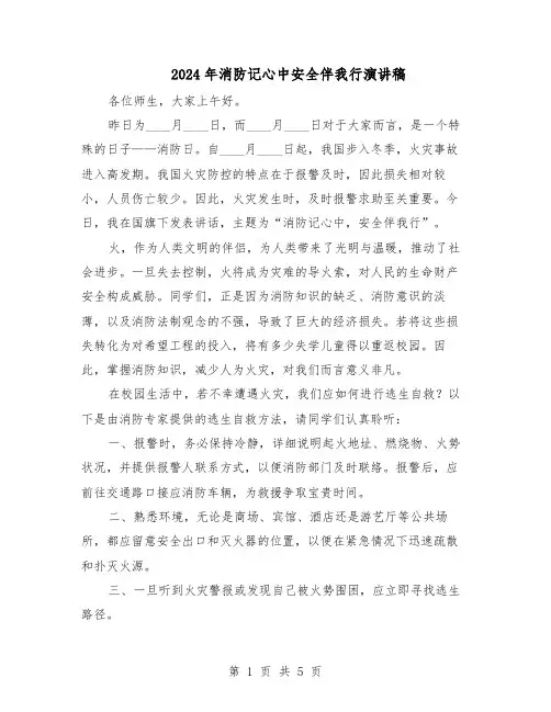 2024年消防记心中安全伴我行演讲稿（三篇）