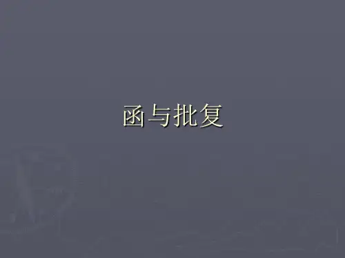 函以及行政公文