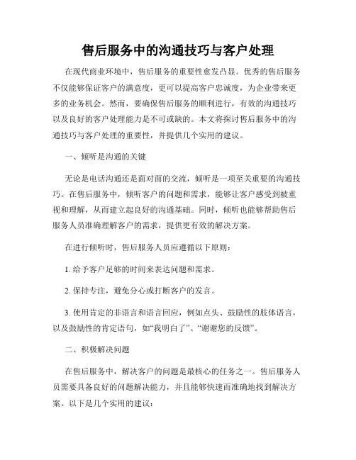 售后服务中的沟通技巧与客户处理