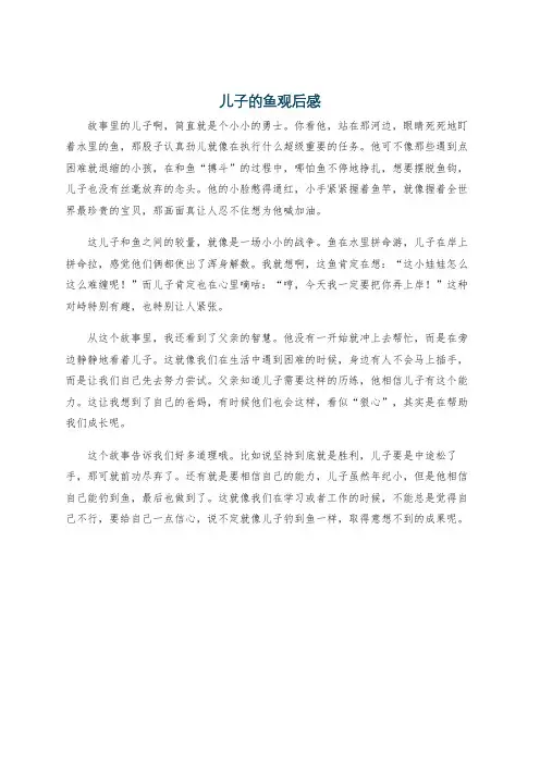 儿子的鱼观后感