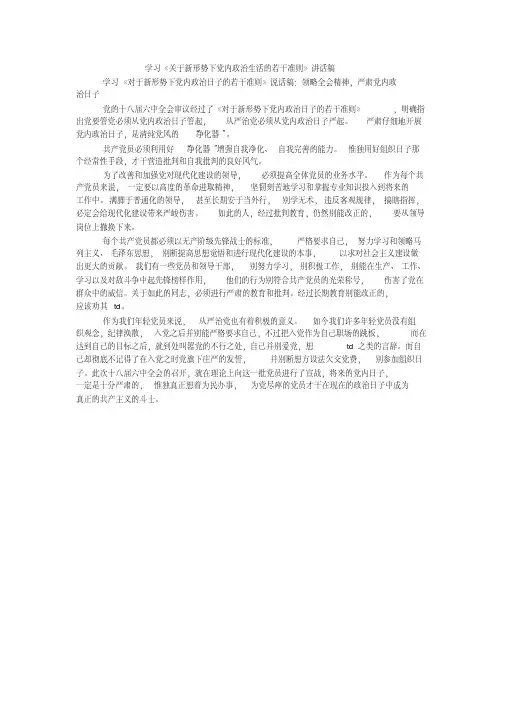 学习《关于新形势下内政治生活的若干准则》讲话稿