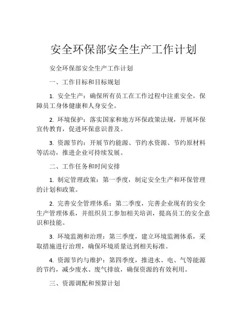 安全环保部安全生产工作计划