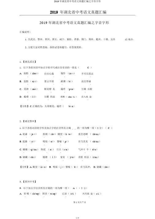 2019年湖北省中考语文真题汇编之字音字形