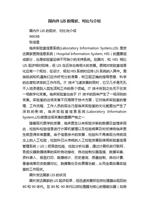 国内外LIS的现状、对比与介绍