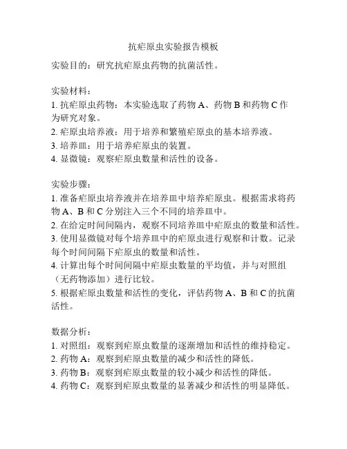 抗疟原虫实验报告模板