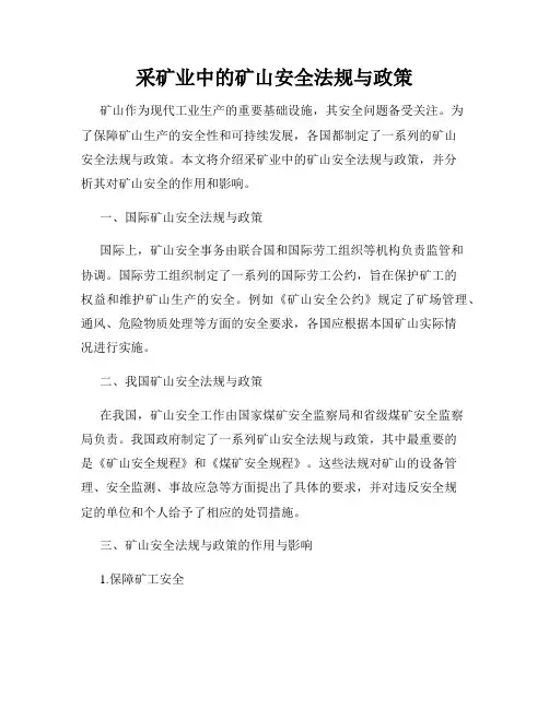 采矿业中的矿山安全法规与政策