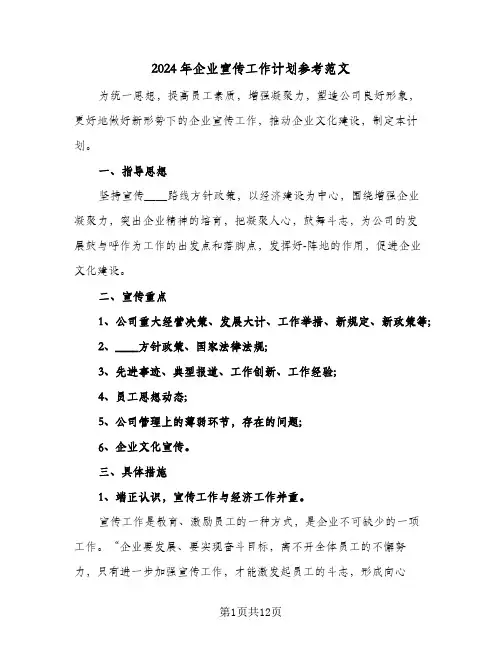 2024年企业宣传工作计划参考范文（五篇）