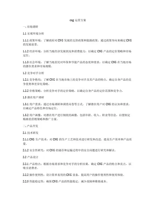 cng运营方案