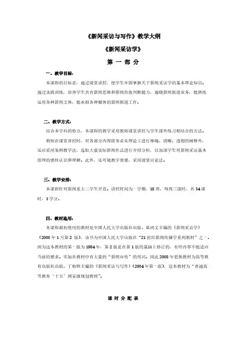 新闻采访与写作教学大纲