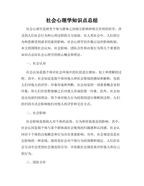 社会心理学知识点总结