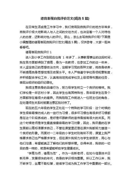 德育表现自我评价范文（精选5篇）