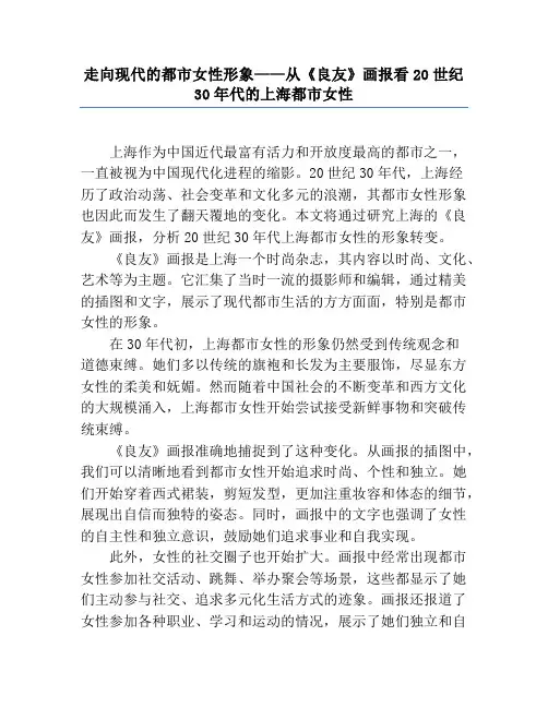 走向现代的都市女性形象——从《良友》画报看20世纪30年代的上海都市女性