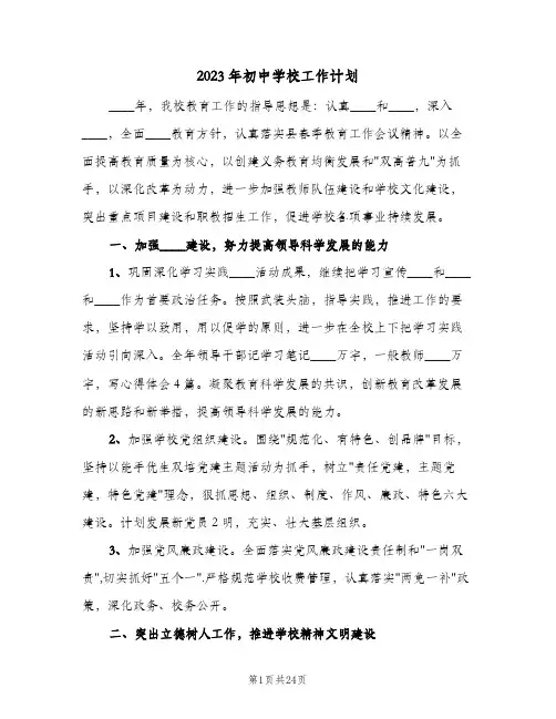 2023年初中学校工作计划(2篇)