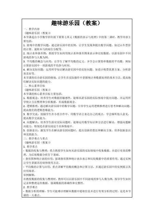 趣味游乐园(教案)