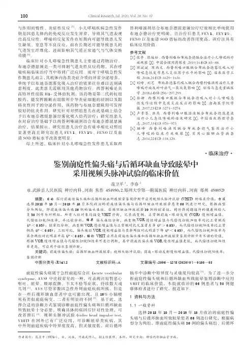 鉴别前庭性偏头痛与后循环缺血导致眩晕中采用视频头脉冲试验的临床价值