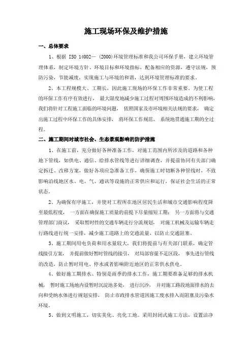 施工现场环保及维护措施