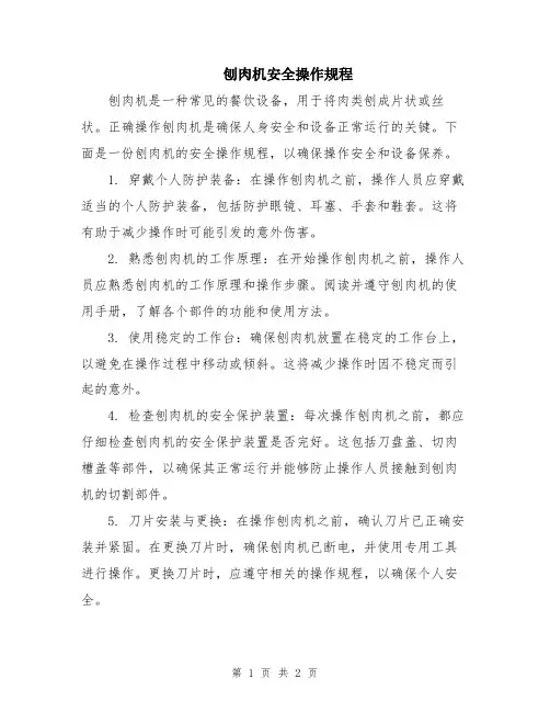 刨肉机安全操作规程