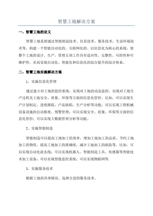 智慧工地解决方案
