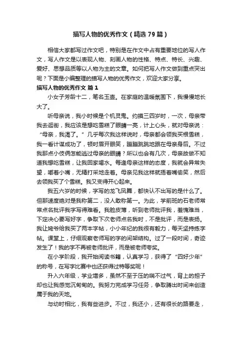 描写人物的优秀作文（精选79篇）
