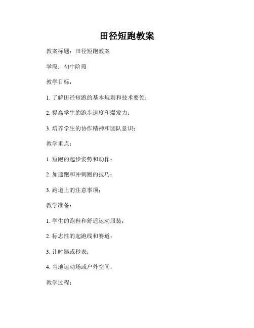 田径短跑教案