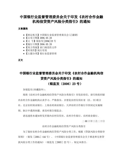 中国银行业监督管理委员会关于印发《农村合作金融机构信贷资产风险分类指引》的通知