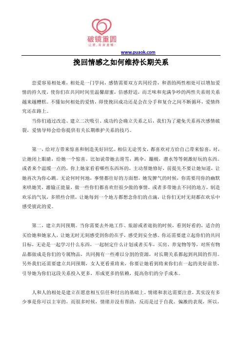 挽回情感之如何维持长期关系