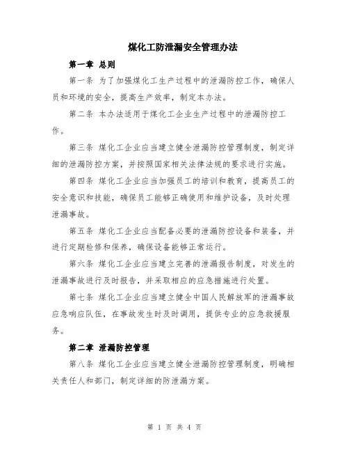 煤化工防泄漏安全管理办法