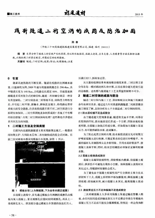 浅析隧道二衬空洞的成因及防治加固