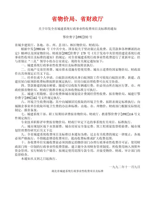 关于印发湖北省城建系统行政事业性收费项目及标准的通知(鄂价费字[1992]232 号)