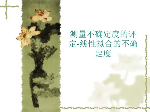 测量不确定度内训线性拟合的不确定度ppt课件