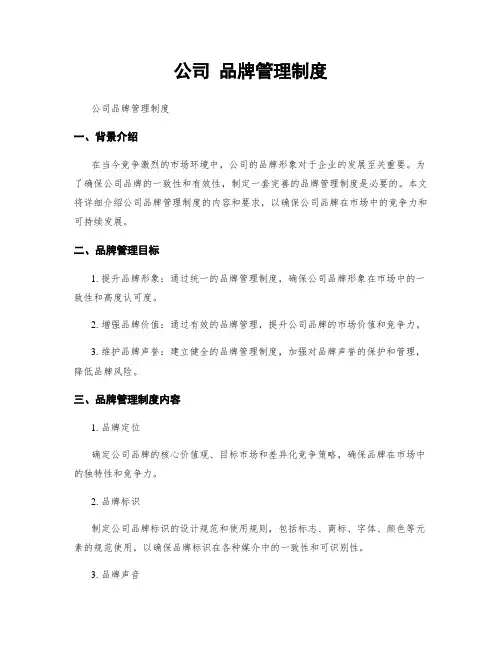 公司 品牌管理制度
