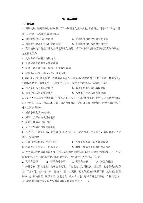 第一单元 从中华文明起源到秦汉统一多民族封建国家的建立与巩固 单元测试(含答案)