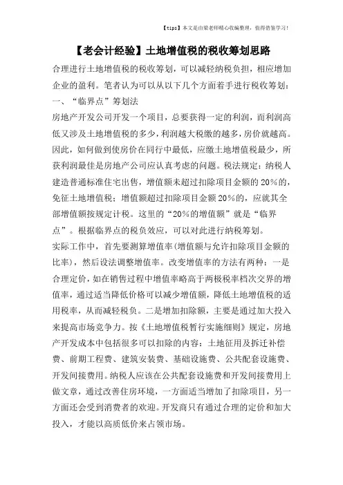 【老会计经验】土地增值税的税收筹划思路