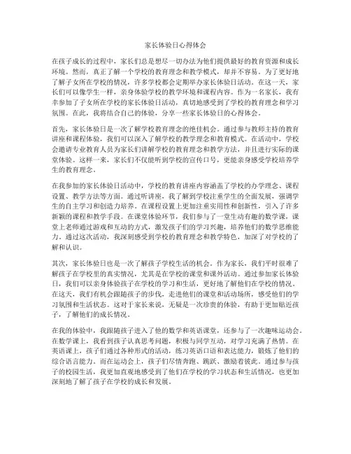 家长体验日心得体会