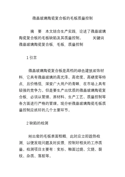微晶玻璃陶瓷复合板的毛板质量控制