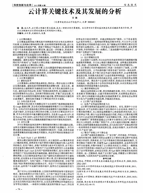 云计算关键技术及其发展的分析