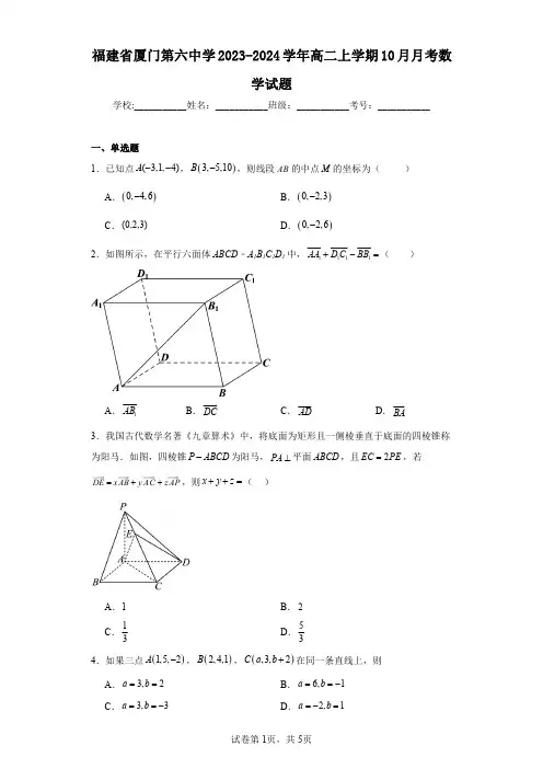 福建省厦门第六中学2023-2024学年高二上学期10月月考数学试题