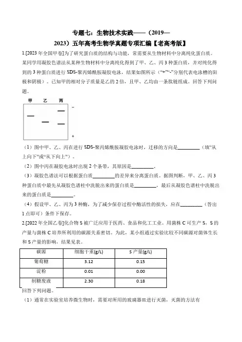 专题七：生物技术实践——(2019-2023)五年高考生物学真题专项汇编【老高考版】