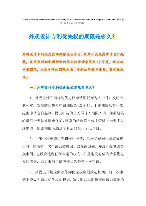 外观设计专利优先权的期限是多久？