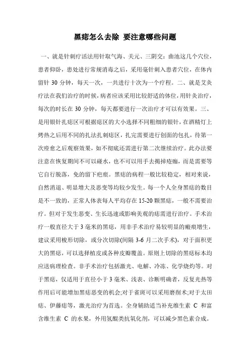 黑痣怎么去除 要注意哪些问题
