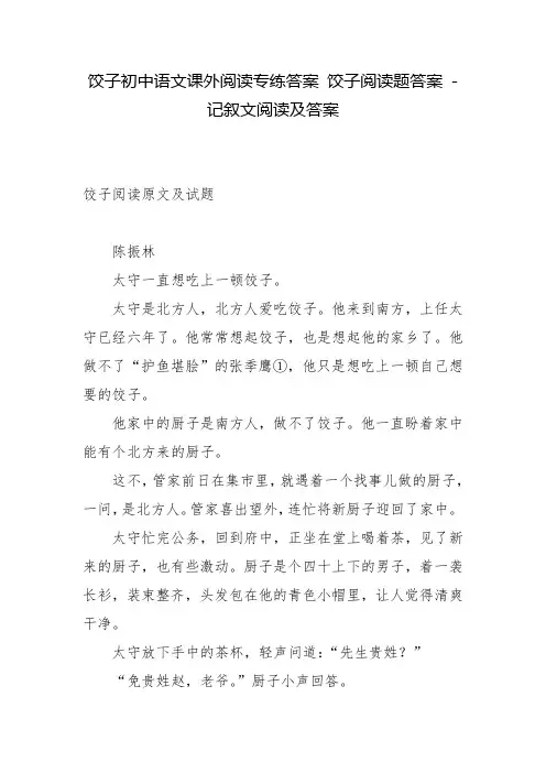 饺子初中语文课外阅读专练答案 饺子阅读题答案 - 记叙文阅读及答案