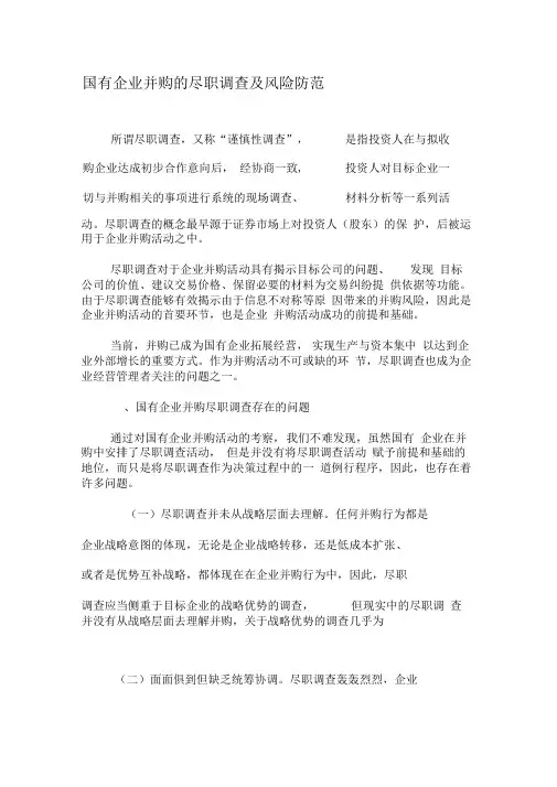 国有企业并购的尽职调查及风险防范-最新文档