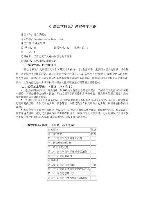 《 语言学概论》课程教学大纲-